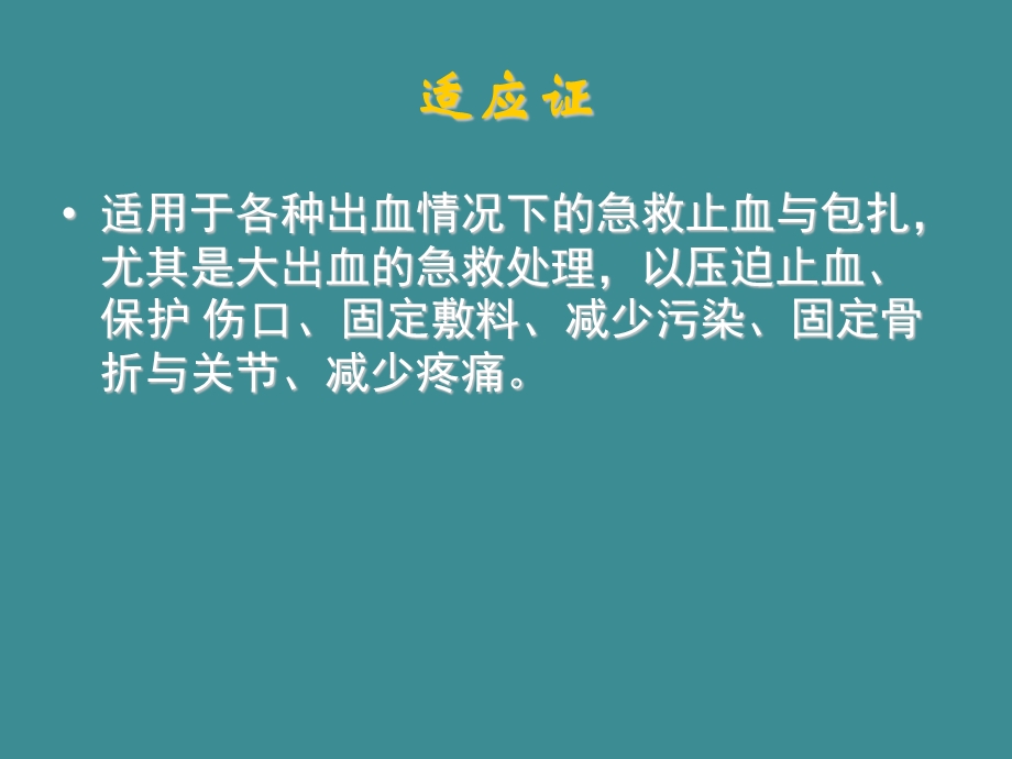 开放性伤口的止血包扎技术.ppt_第2页