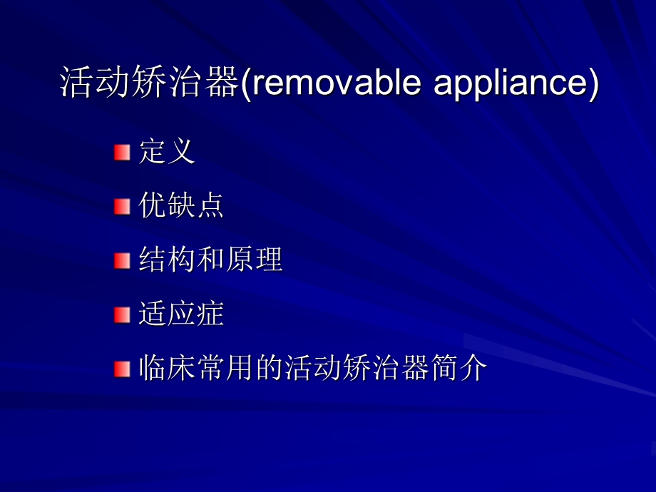 活动矫治器.ppt_第1页