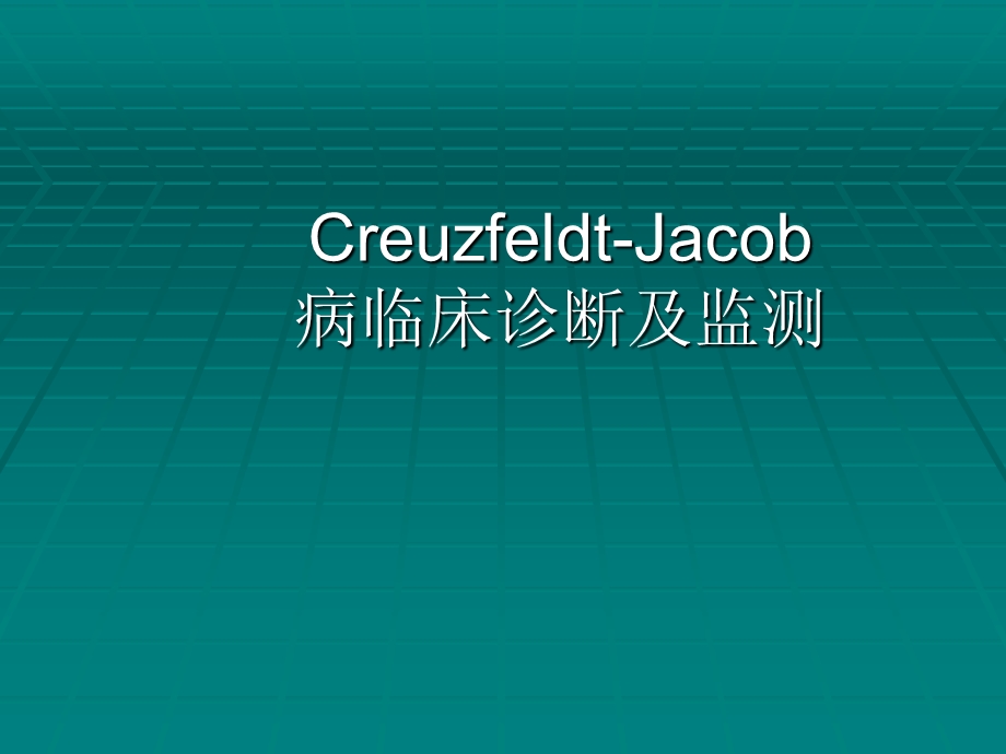 CJD临床诊断及监测.ppt_第1页