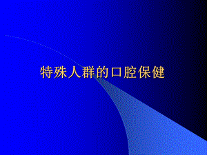 特殊人群的口腔保健.ppt.ppt