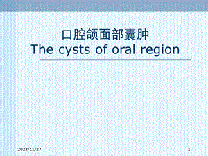 口腔颌面部囊肿.ppt