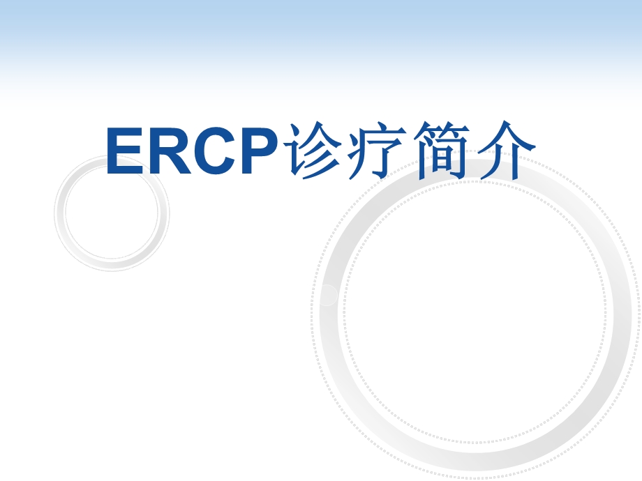 ERCP诊疗简介（精品PPT） .ppt_第1页