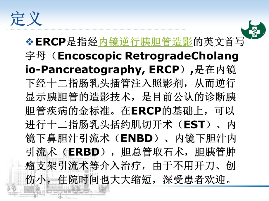 ERCP诊疗简介（精品PPT） .ppt_第2页