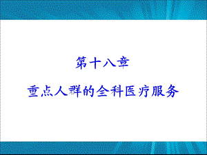 第十八章 重点人群的全科医疗服务.ppt