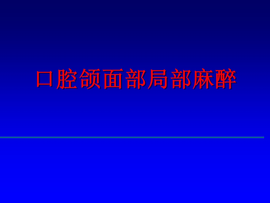 局麻、拔牙术和炎症(五制).ppt_第3页