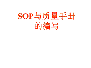 SOP与质量手册的编写临床检测仪器[教学].ppt