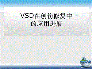 VSD在创伤修复中的应用进.ppt