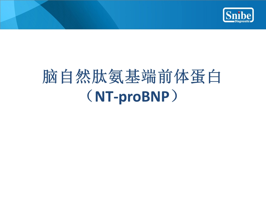 NTproBNP(脑钠肽)临床意义.ppt_第1页