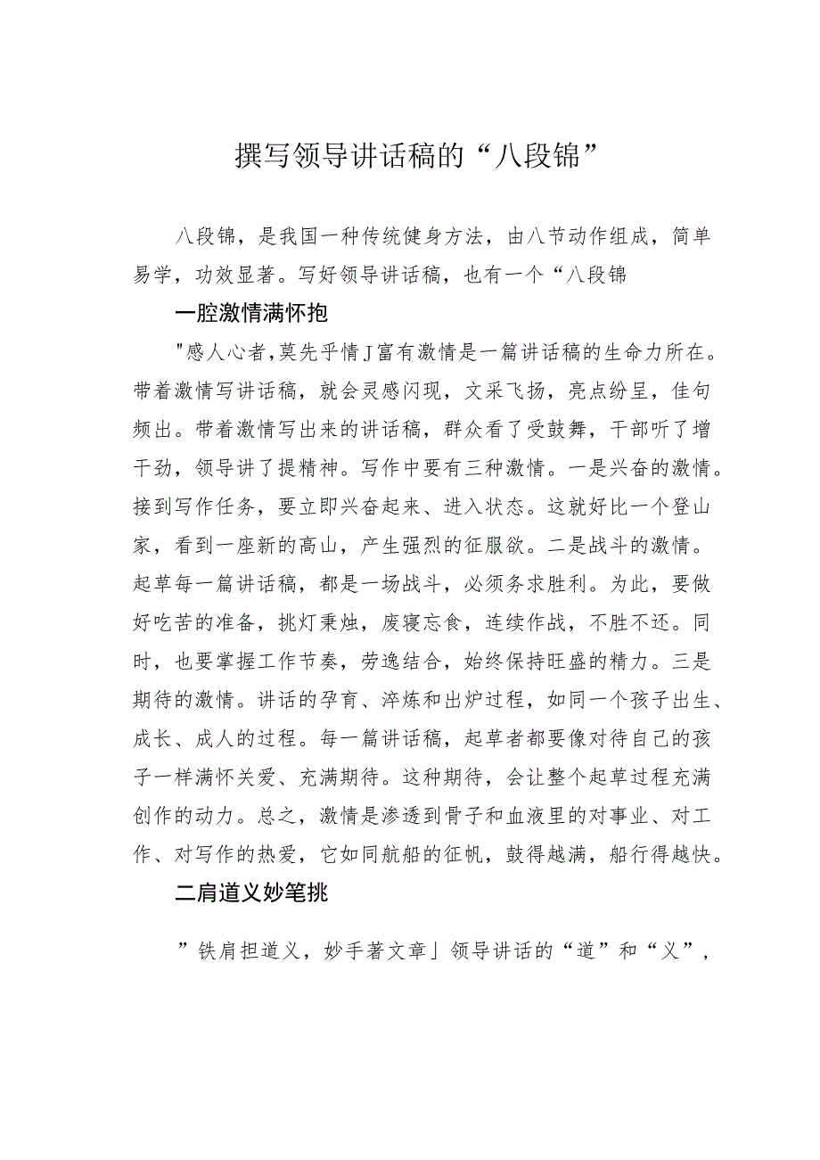 撰写领导讲话稿的“八段锦”.docx_第1页