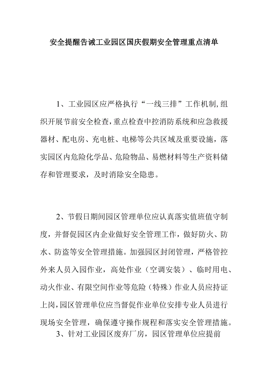 安全提醒告诫工业园区国庆假期安全管理重点清单.docx_第1页