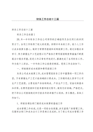 财务工作总结十三篇.docx