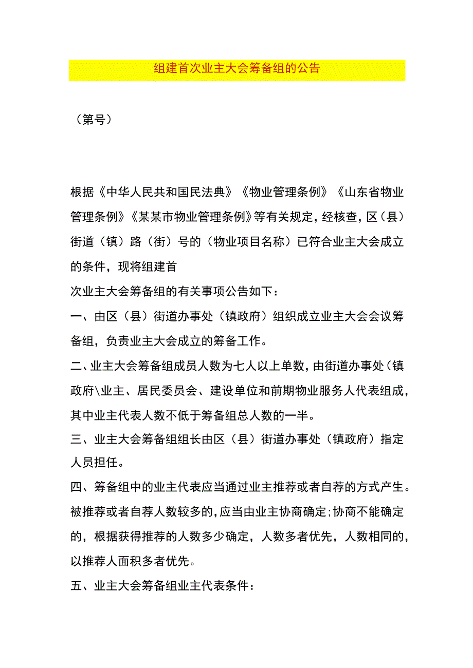 组建首次业主大会筹备组的公告.docx_第1页