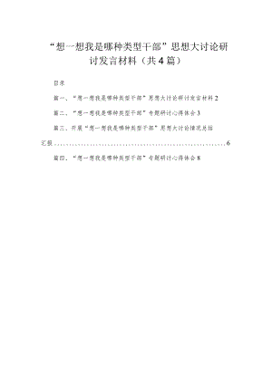 “想一想我是哪种类型干部”思想大讨论研讨发言材料(通用精选四篇).docx