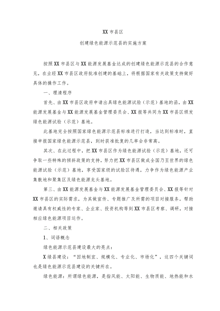 XX市县区创建绿色能源示范县的实施方案（2023年）.docx_第1页