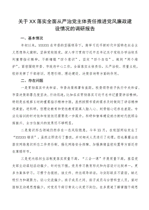 关于XX落实全面从严治党主体责任 推进党风廉政建设情况的调研报告.docx