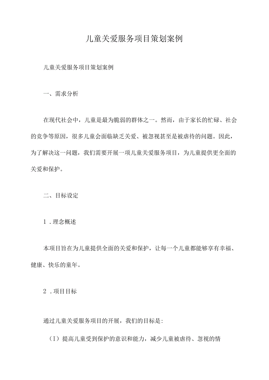 儿童关爱服务项目策划案例.docx_第1页