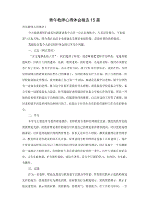 青年教师心得体会精选15篇.docx