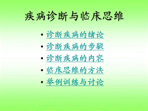 疾病诊断与临床思维.ppt