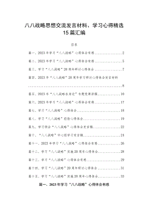 八八战略思想交流发言材料、学习心得精选15篇汇编.docx