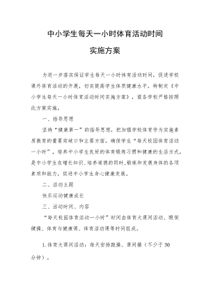 中小学生每天一小时体育活动时间实施方案.docx