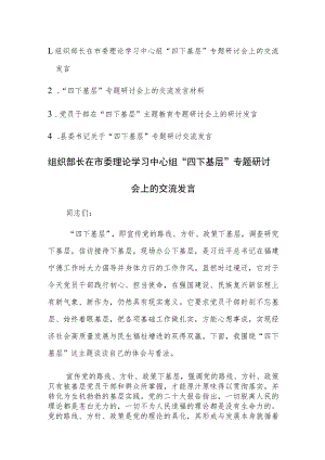 四篇：党员干部在“四下基层”主题教育专题研讨会上的研讨发言范文.docx