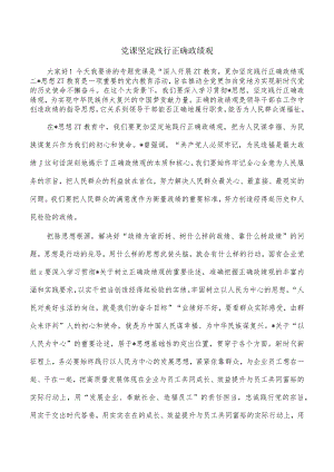 党课坚定践行正确政绩观.docx