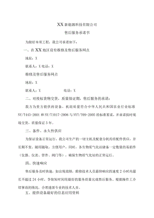 XX新能源科技有限公司XX工程项目售后服务承诺书（2023年）.docx