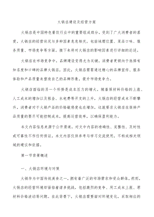 火锅店建设及经营方案.docx