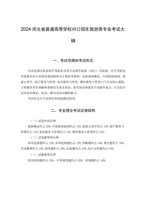 2024河北省普通高等学校对口招生旅游类专业考试大纲.docx