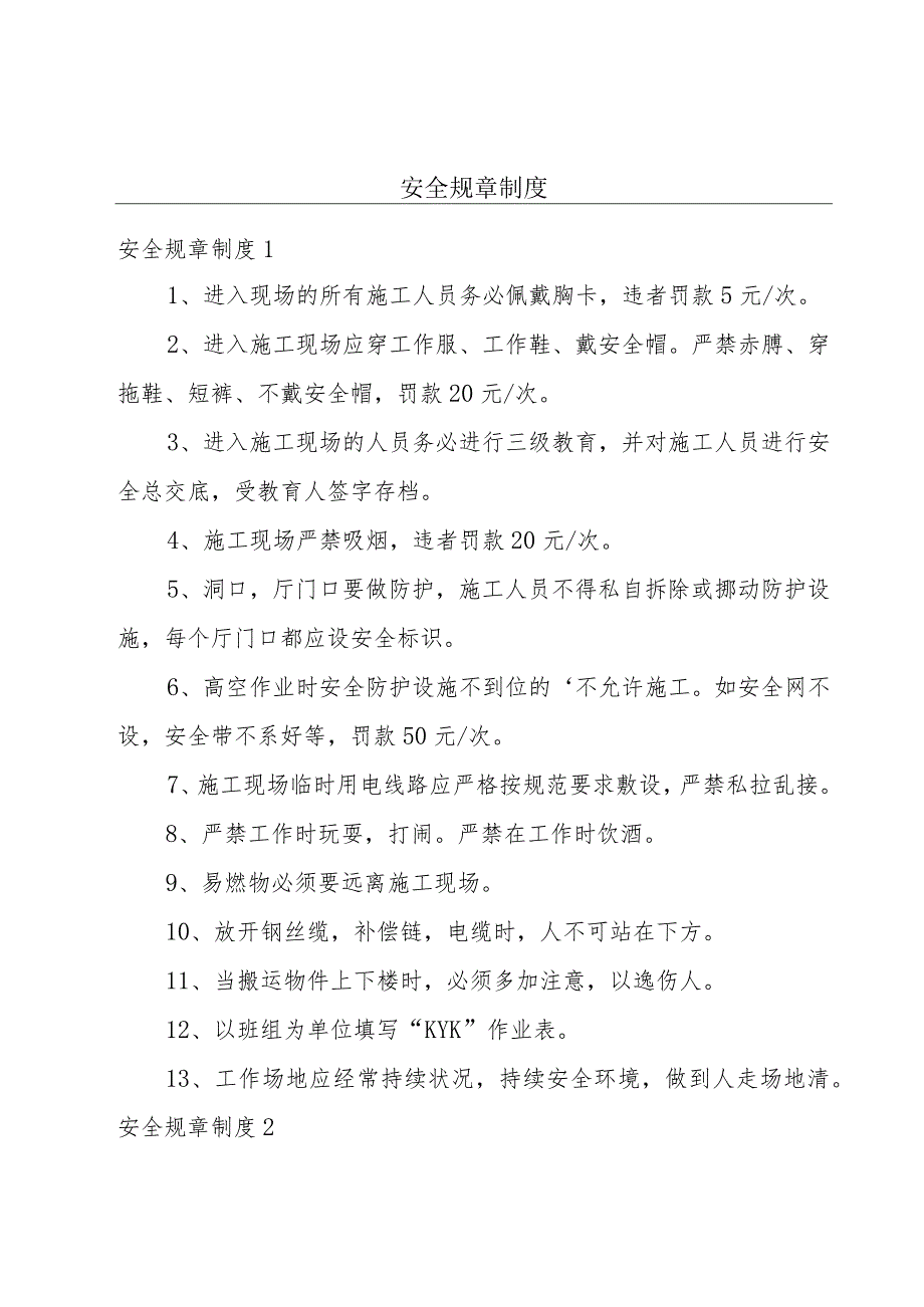 安全规章制度.docx_第1页