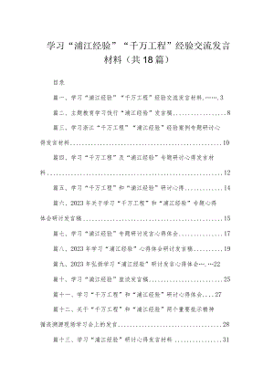 学习“浦江经验”“千万工程”经验交流发言材料（共18篇）.docx