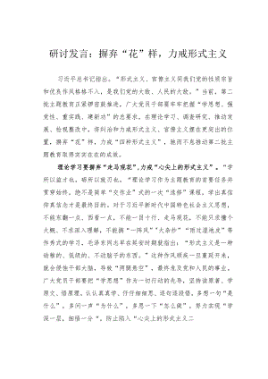 研讨发言：摒弃“花”样力戒形式主义.docx