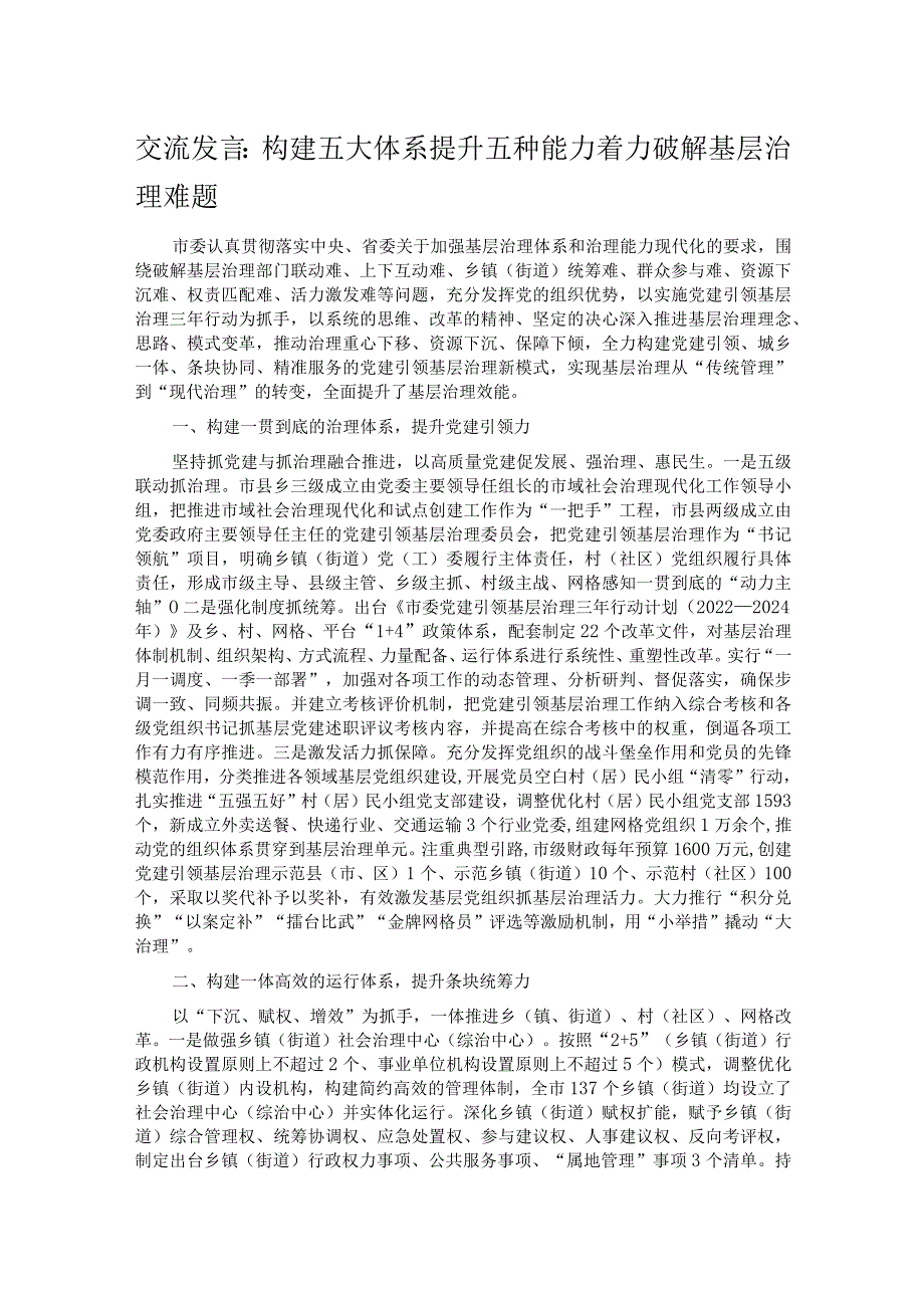 交流发言：构建五大体系 提升五种能力 着力破解基层治理难题.docx_第1页