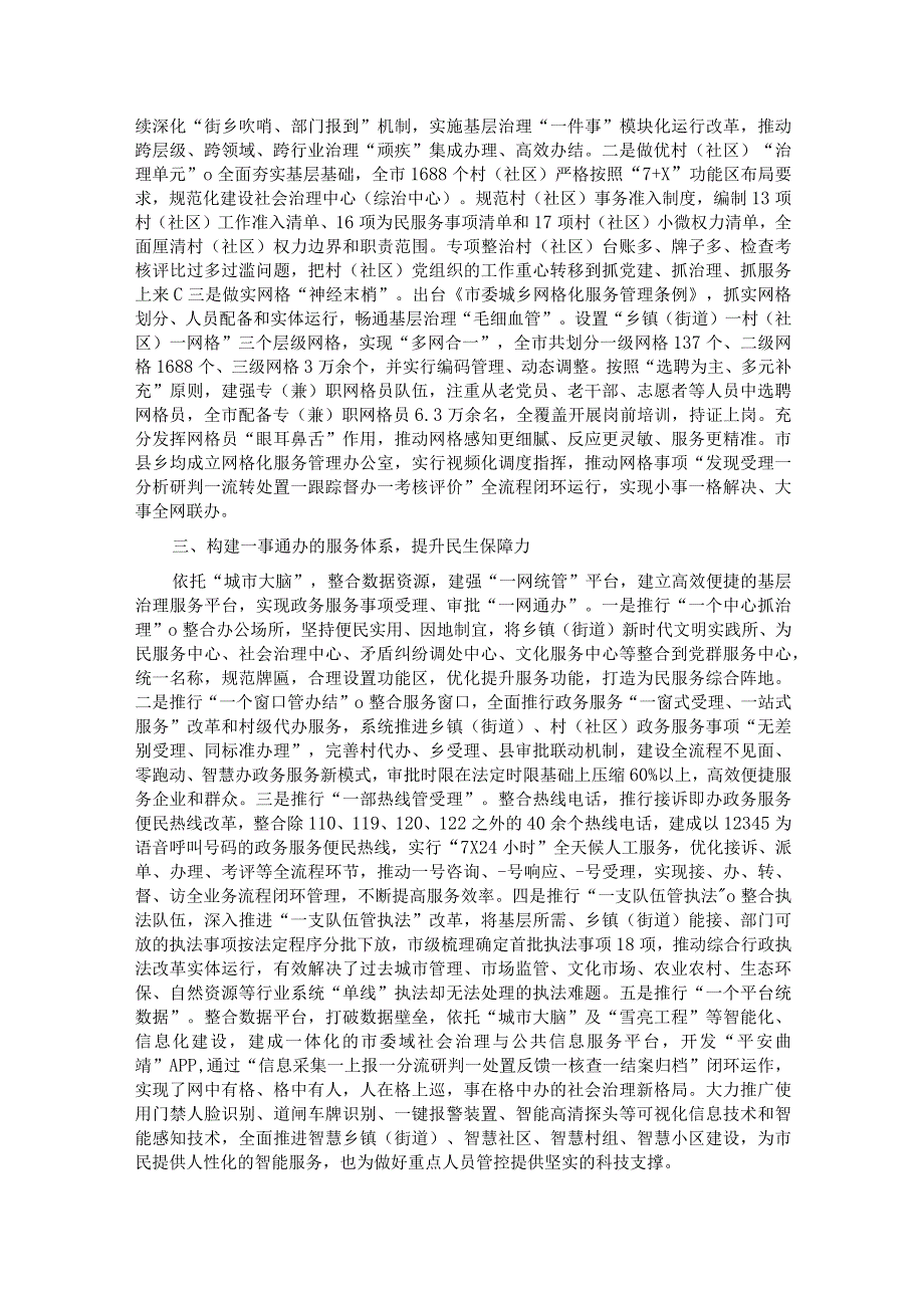 交流发言：构建五大体系 提升五种能力 着力破解基层治理难题.docx_第2页