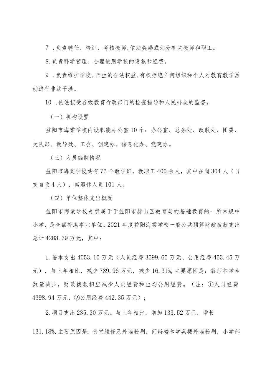 益阳市赫山区海棠学校2021年度整体支出绩效评价报告.docx_第2页