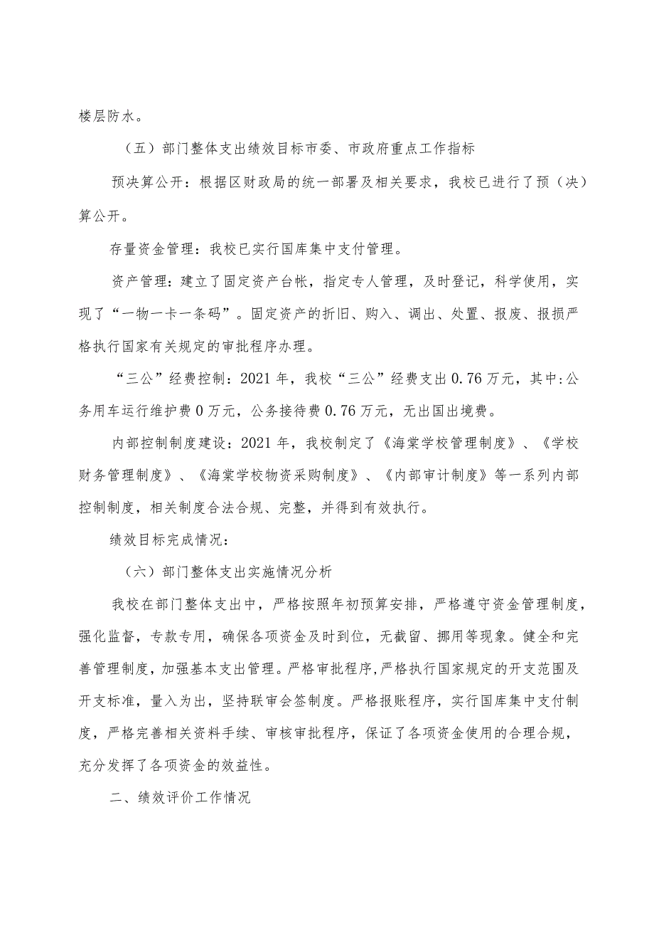 益阳市赫山区海棠学校2021年度整体支出绩效评价报告.docx_第3页