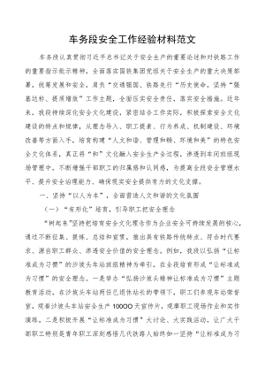 车务段安全工作经验材料总结汇报报告.docx