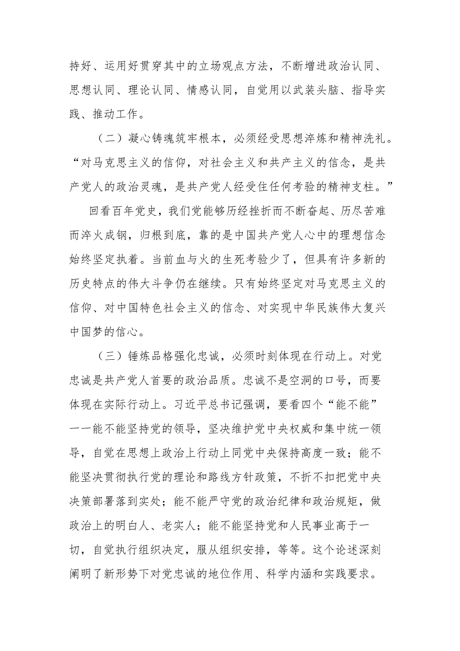 “坚定理想、凝心铸魂、锤炼品格、强化忠诚”专题研讨材料.docx_第2页