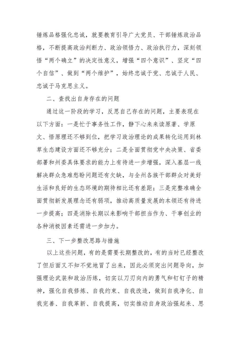 “坚定理想、凝心铸魂、锤炼品格、强化忠诚”专题研讨材料.docx_第3页