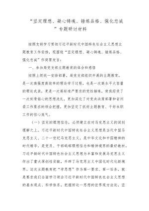 “坚定理想、凝心铸魂、锤炼品格、强化忠诚”专题研讨材料.docx