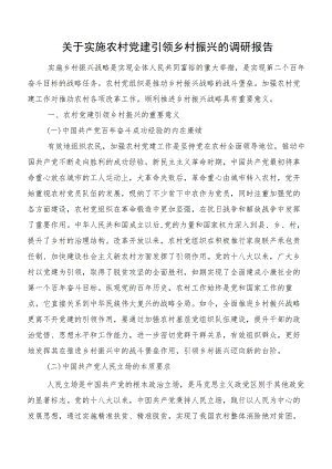 关于实施农村党建引领乡村振兴的调研报告.docx