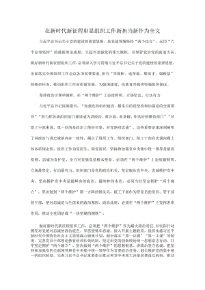 在新时代新征程彰显组织工作新担当新作为全文.docx