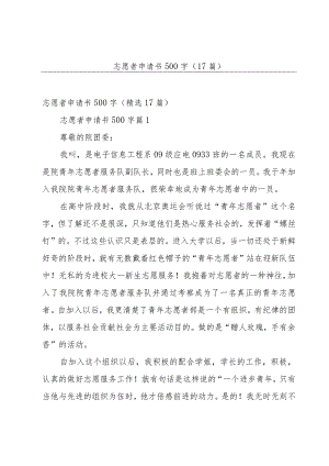 志愿者申请书500字（17篇）.docx