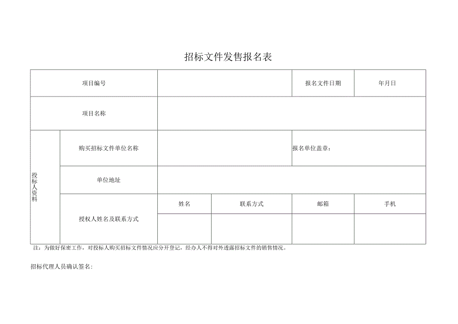 黄阁镇大山乸高压配电工程投标登记资料.docx_第3页