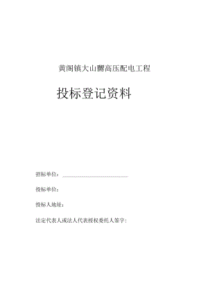 黄阁镇大山乸高压配电工程投标登记资料.docx