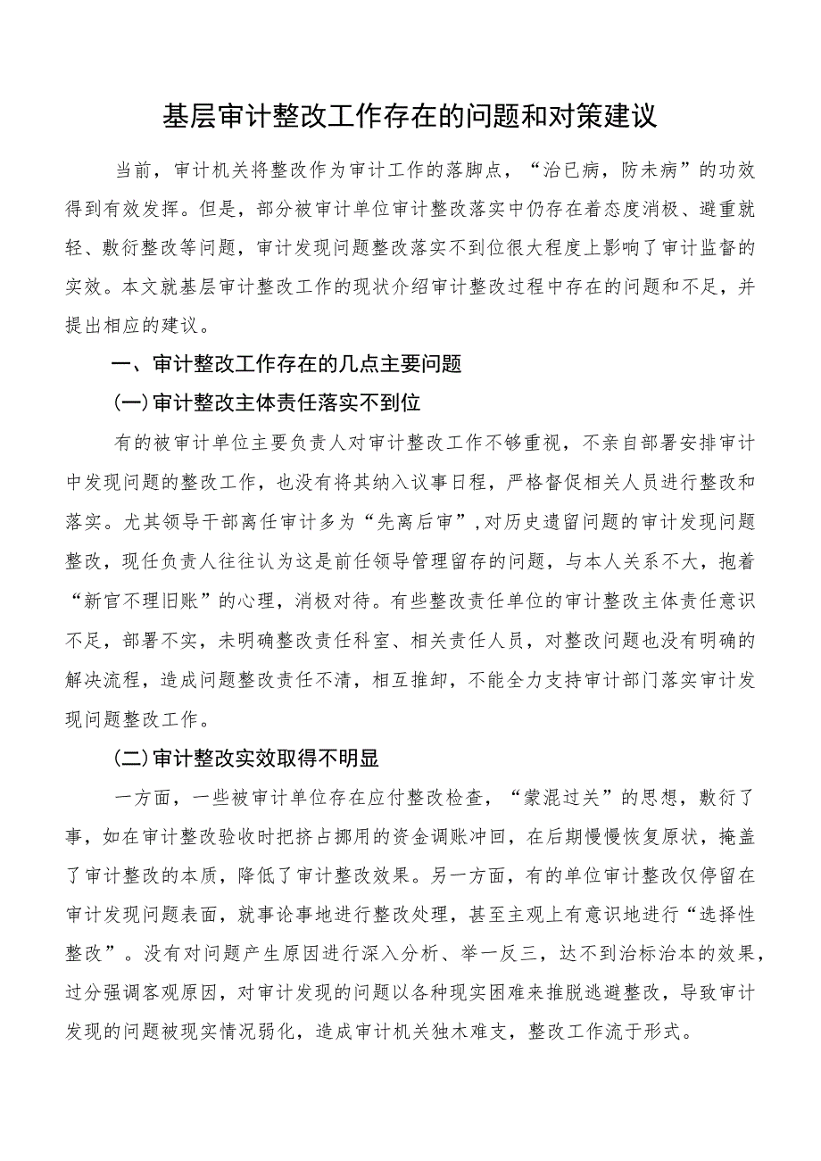 基层审计整改工作存在的问题和对策建议.docx_第1页