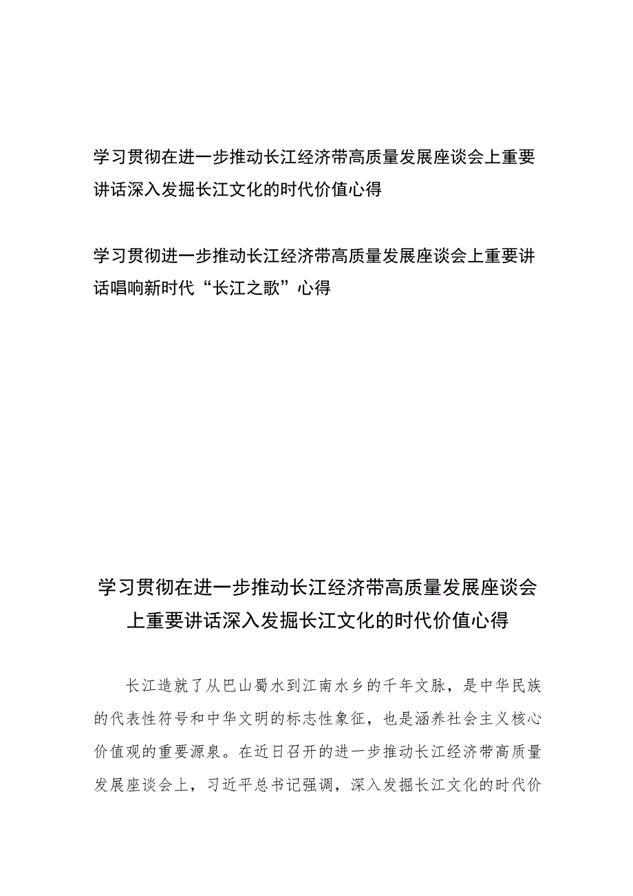 学习贯彻在进一步推动长江经济带高质量发展座谈会上重要讲话深入发掘长江文化的时代价值、唱响新时代“长江之歌”心得.docx_第1页