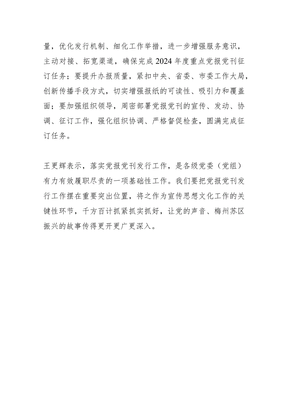 【宣传思想文化工作】我市召开2024年度重点党报党刊发行工作会议扎实做好党报党刊发行工作.docx_第2页