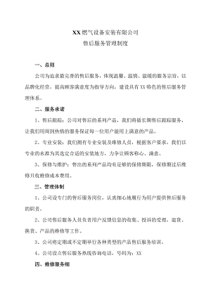 XX燃气设备安装有限公司售后服务管理制度（2023年）.docx