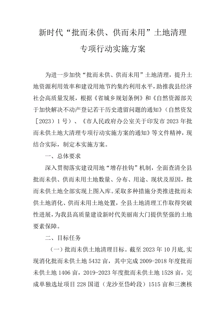 新时代“批而未供、供而未用”土地清理专项行动实施方案.docx_第1页